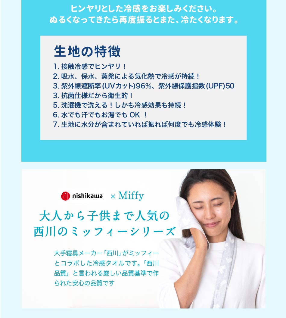 ＼500円ポッキリ／ 西川 ひんやりタオル クール 冷却タオル 冷感タオル ミッフィー夏用 西川リビング ひんやり 濡らさない 冷感 |  | 03
