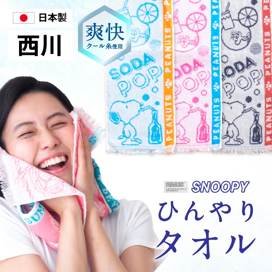 ＼500円ポッキリ／ 西川 ひんやりタオル クール 冷却タオル 冷感タオル スヌーピー夏用 西川リビング ひんやり 濡らさない 冷感 | 