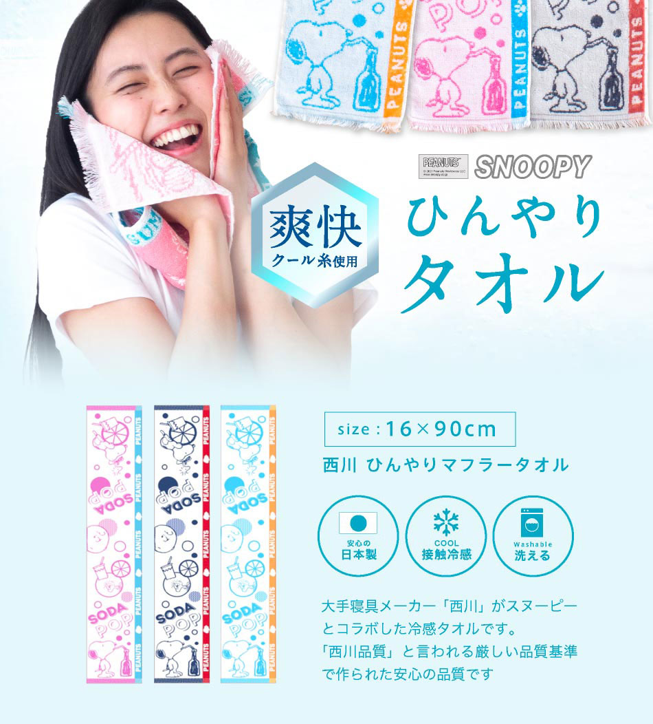 ＼500円ポッキリ／ 西川 ひんやりタオル クール 冷却タオル 冷感タオル スヌーピー夏用 西川リビング ひんやり 濡らさない 冷感 |  | 01