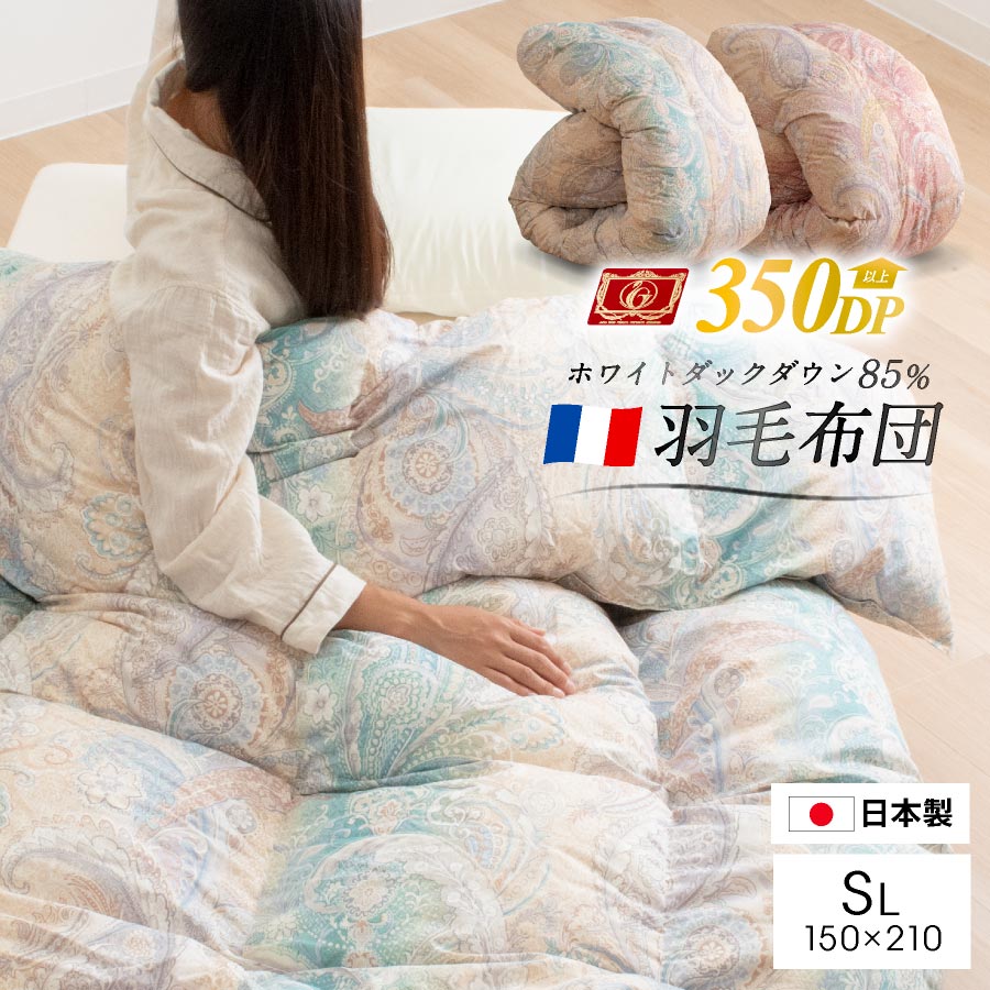 フランス産ダウン掛け布団 150x210cm 羽毛布団 シングル ロング フランス産 ダウン85% 1.0kg 羽毛掛け布団