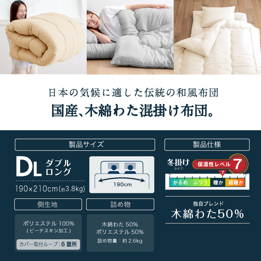 日本製 職人の木綿わた掛け布団 ダブル ロング (ナチュラリズム)国産
