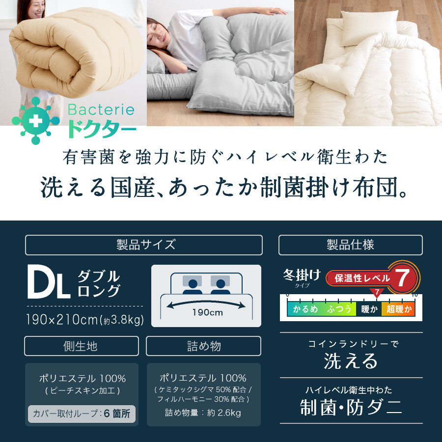 合繊掛ふとん ダブルロング カバーセット 抗菌防臭・防ダニ加工 DLサイズ 日本製【病院採用】制菌掛け布団 菌を殺菌 防ダニ効果 ダブル ロング