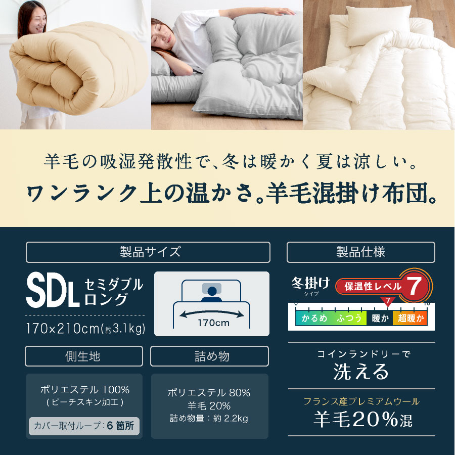 日本製 羊毛 布団 羊毛混掛け布団 セミダブル ロング国産 羊毛 掛け布団 日本製 羊毛 ふとん セミダブル 掛け布団 羊毛布団 洗える |  | 01