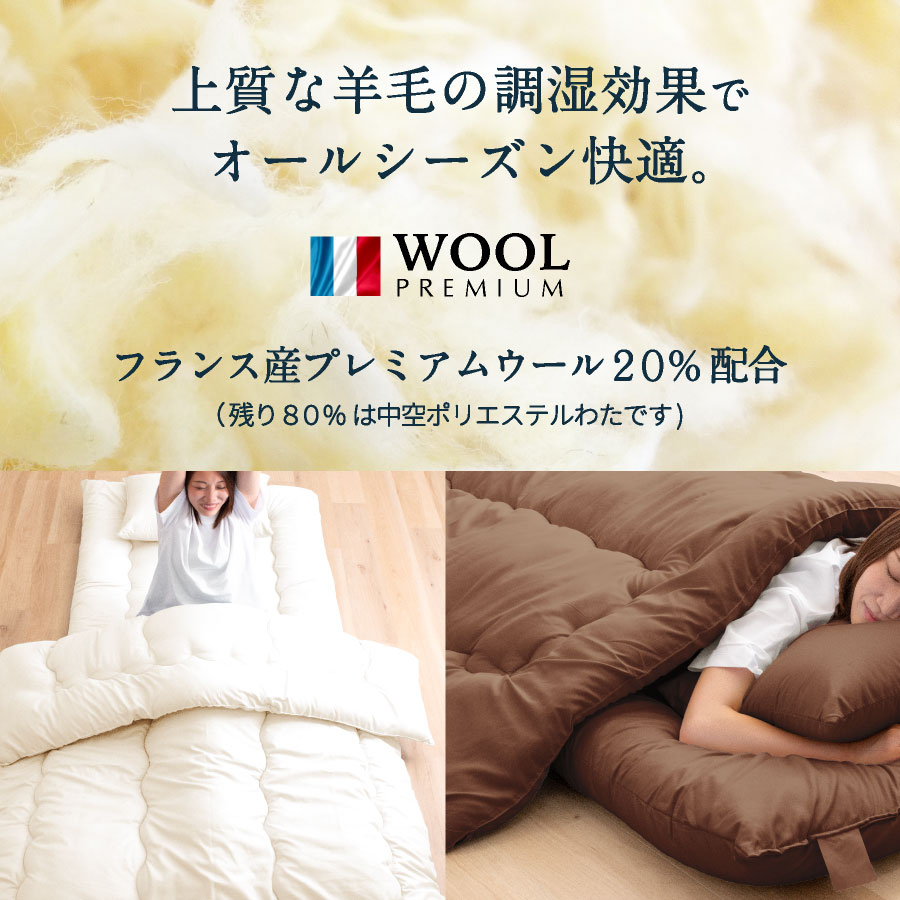 日本製 羊毛 布団 羊毛混掛け布団 セミダブル ロング国産 羊毛 掛け布団 日本製 羊毛 ふとん セミダブル 掛け布団 羊毛布団 洗える |  | 02