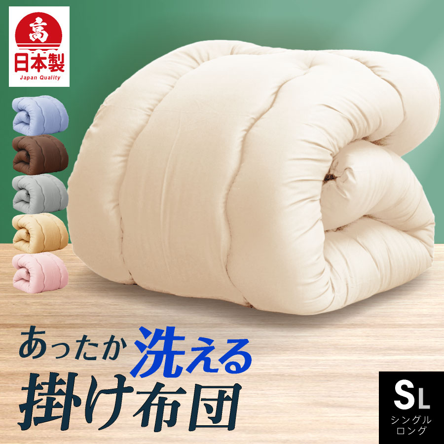 日本製 掛け布団 軽量合繊 シングル ロング国産 日本製 軽量 ふかふか かけ布団 掛布団 かけふとん 洗える 清潔 フカフカ 寝具 | 