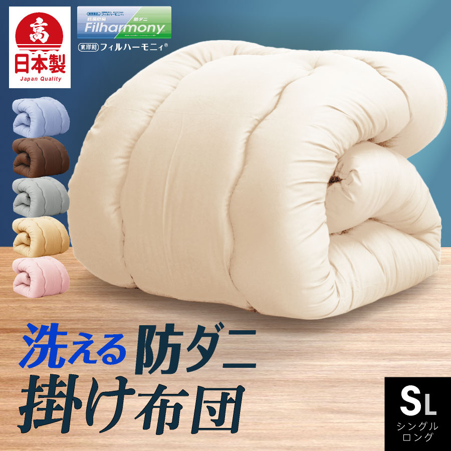 日本製 掛け布団 シングル ロング 防ダニ抗菌 洗える国産 防ダニ