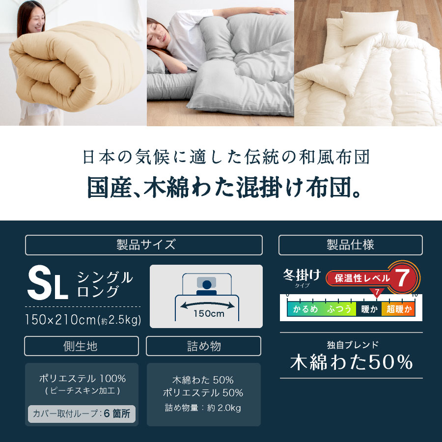 日本製 職人の綿わた 掛け布団 シングル ロング国産 綿わた布団 綿混