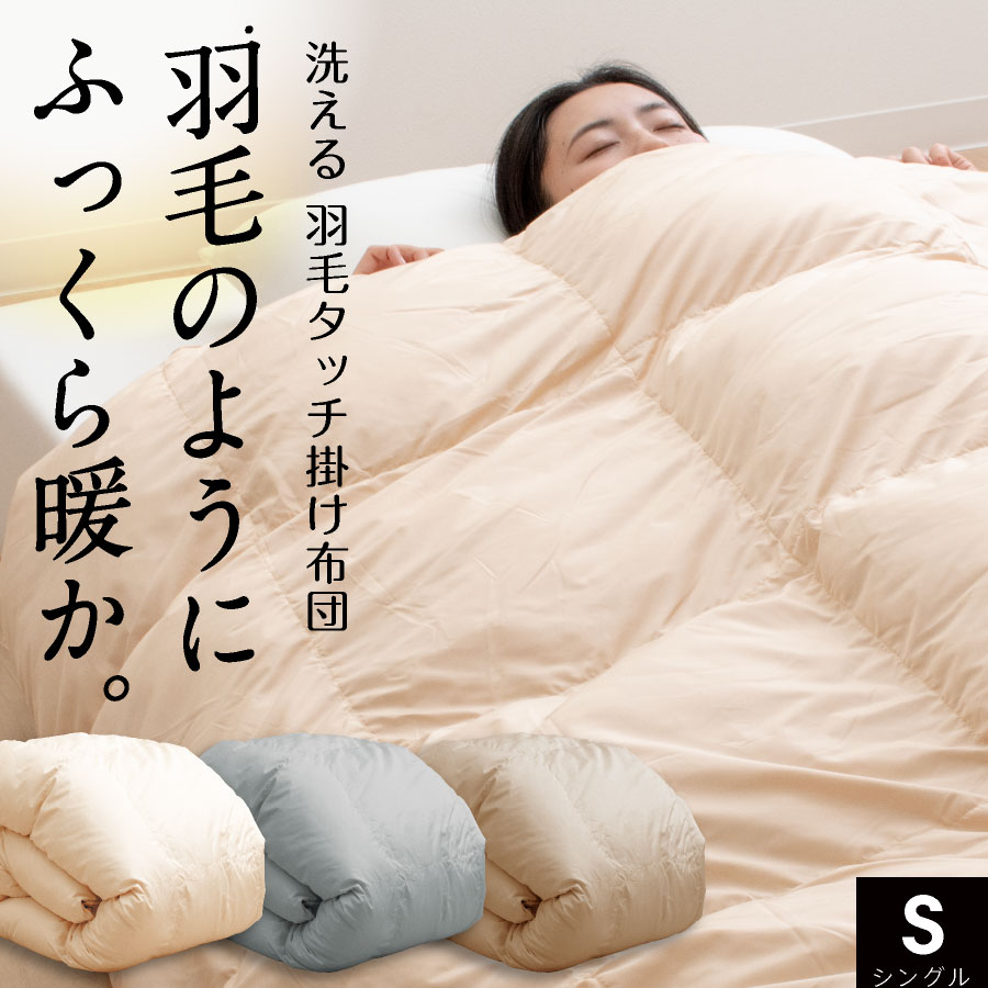 あたたか羽毛タッチ／ 人工羽毛 掛け布団 シングル 羽毛タッチ布団