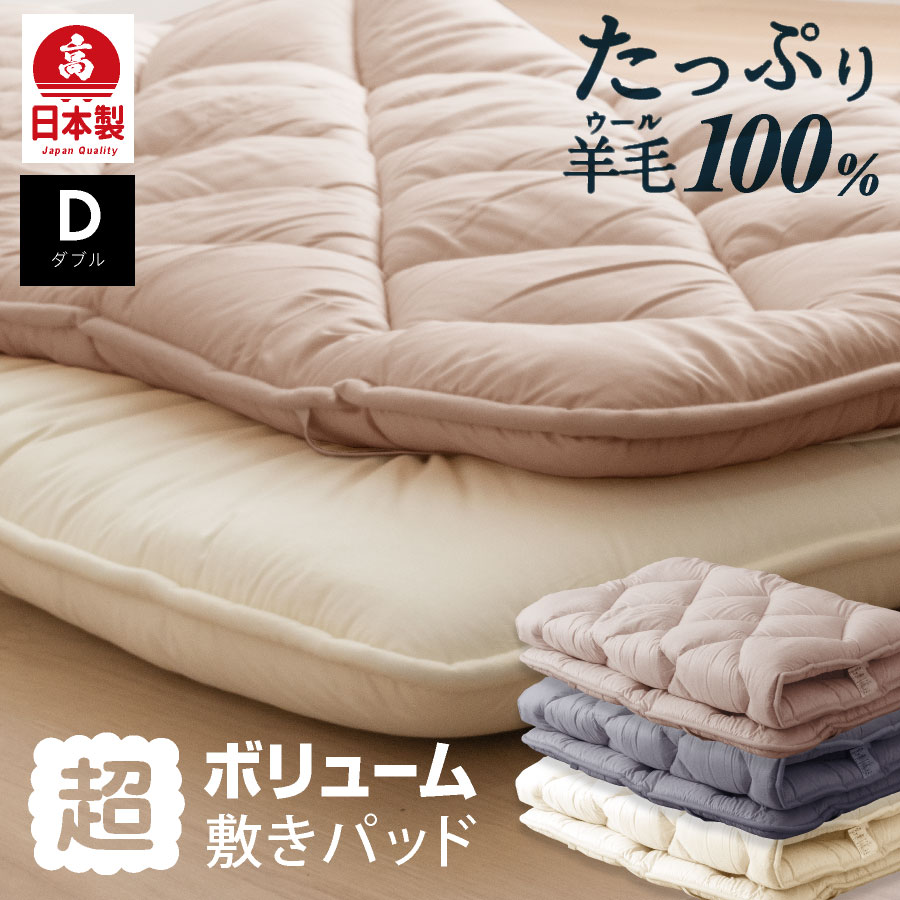 日本製 羊毛100% 超ボリューム 敷きパッド 洗える ダブル国産 敷きパッド 羊毛 フランス産プレミアムウール 厚め ベッドパッド