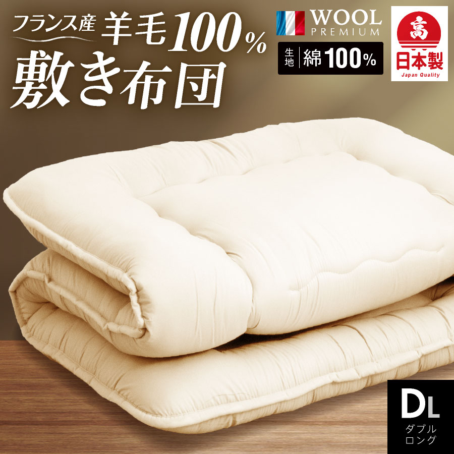 【打ち直し品】【工場直送】敷布団　日本製 シングル 日本製 工場直送 羊毛100％敷き布団 ダブル ロング (羊ちゃん)国産