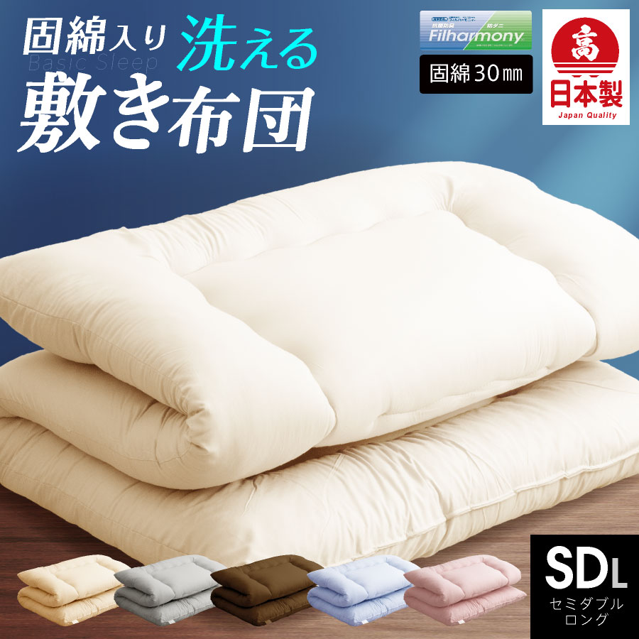 日本製 防ダニ 抗菌防臭 敷布団 セミダブル ロング (固綿入)日本製 敷き布団 ふとん セミダブル 防ダニ 抗菌防臭 体圧分散 固綿入 | 