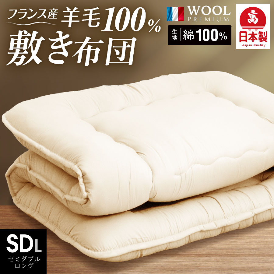 日本製 羊毛100％ 敷き布団 セミダブル ロング 国産 敷布団 羊毛100