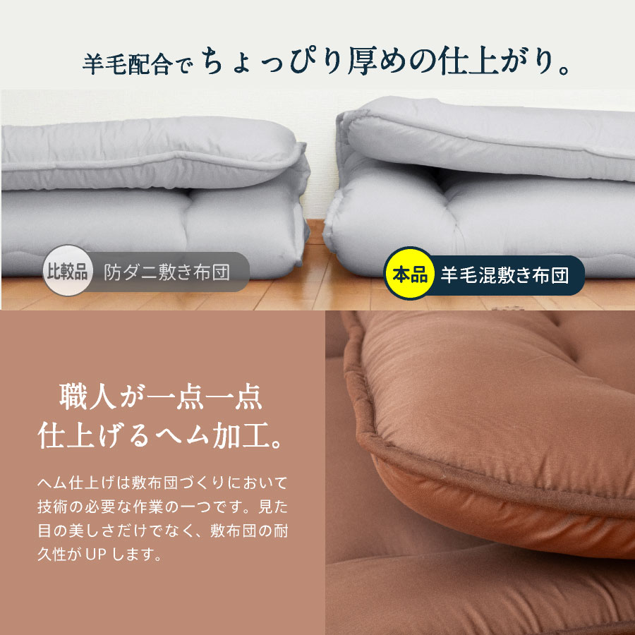 日本製 羊毛混敷き布団(固綿入) シングル ロング 洗える日本製 国産