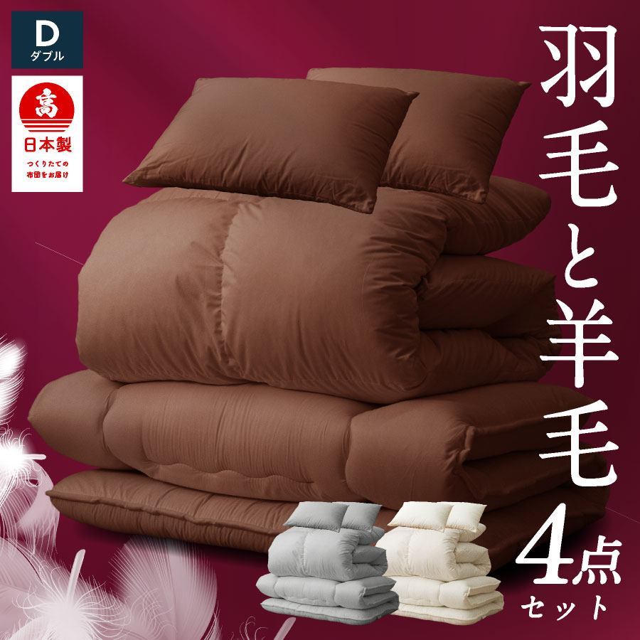 日本製 羽毛 羊毛 布団4点セット ダブル ロング羽毛布団 羊毛布団