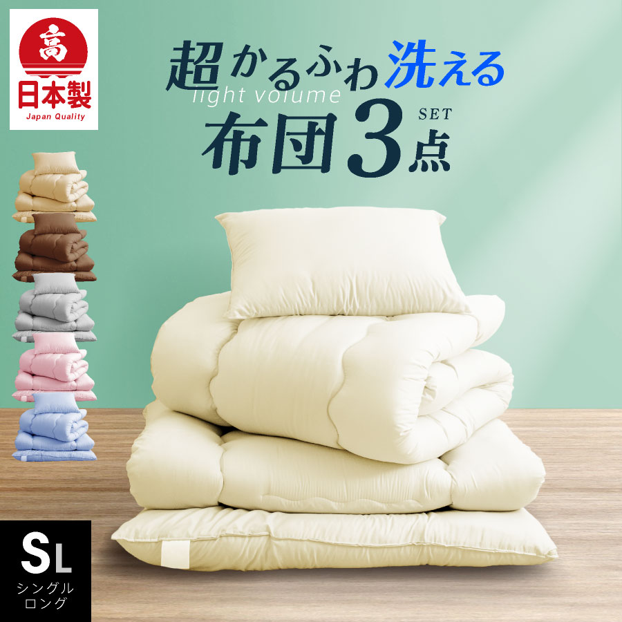 日本製 布団3点セット シングル ロング 洗える国産 布団セット ふとん