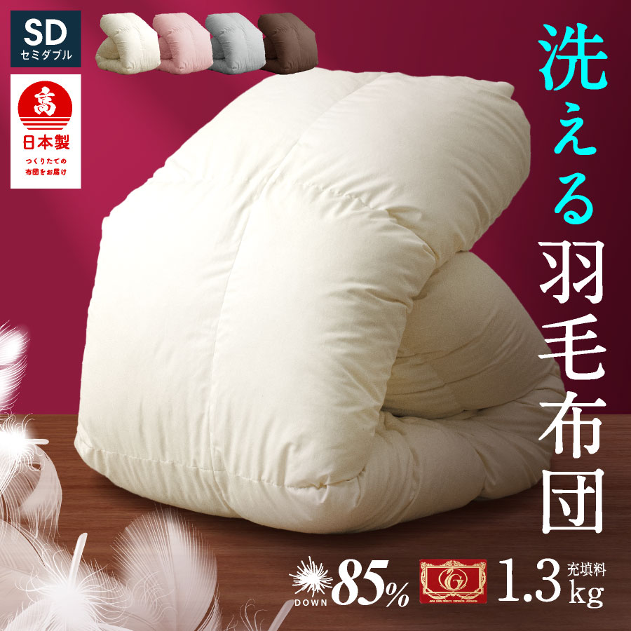 日本製 羽毛布団 セミダブル ロング エクセルゴールドラベル日本製