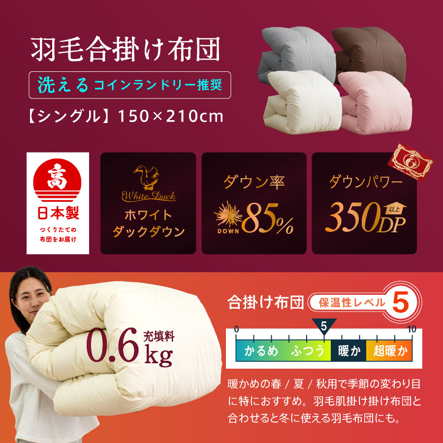 日本製 羽毛 合掛け布団 シングル ロング ＜0.6＞工場直送日本製 国産