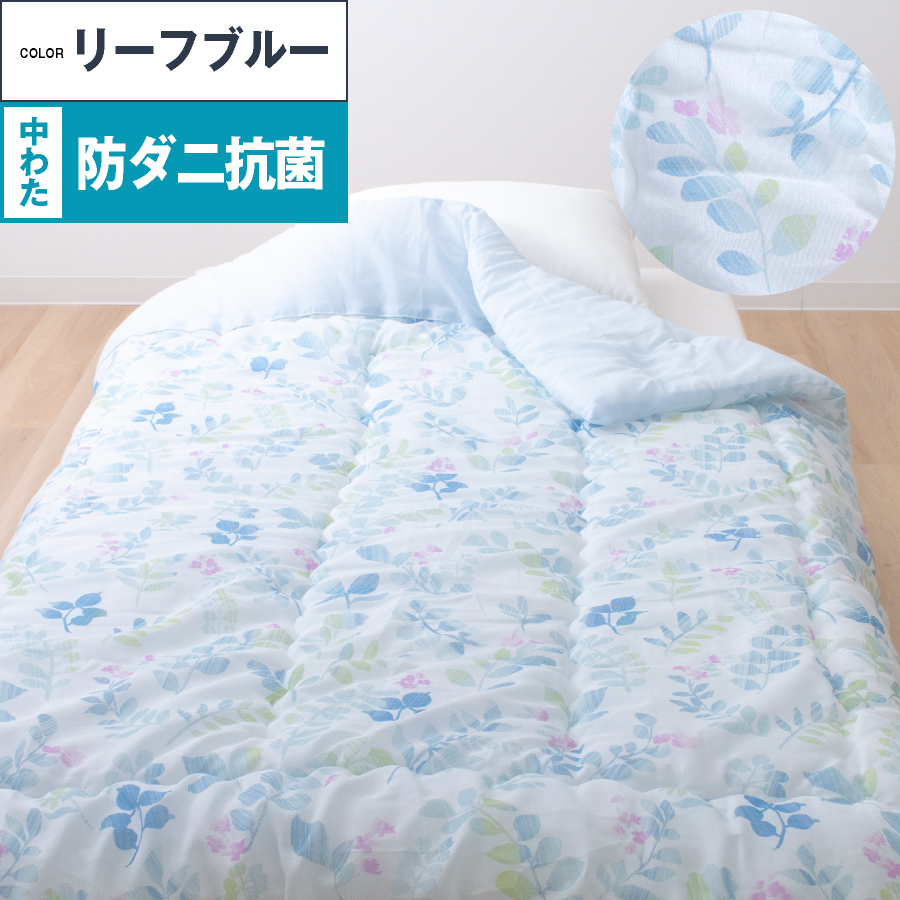 さっぱりふっくら／ 洗える ガーゼ 肌掛け布団 防ダニ抗菌 シングル