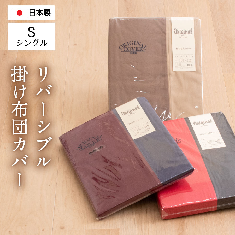 日本製 夢眠オリジナル 高級 掛け布団カバー シングル 綿100% シングルロング