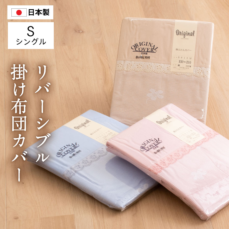 日本製 夢眠オリジナル 高級 掛け布団カバー シングル シングルロング 綿100% レース