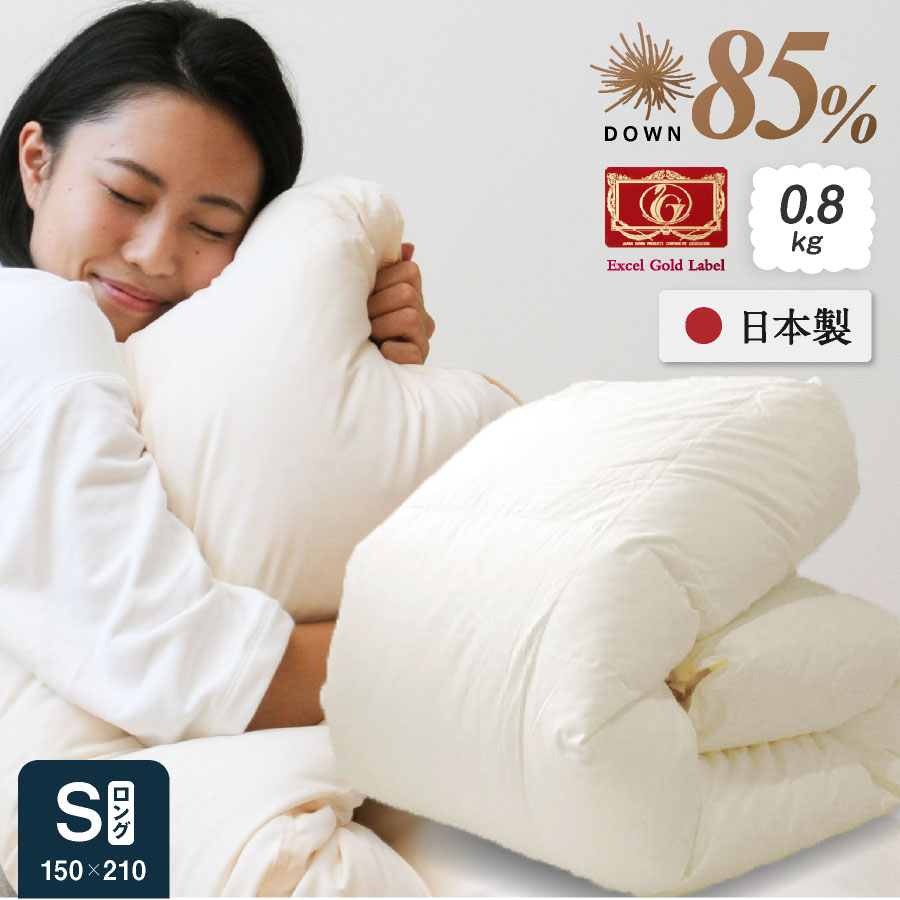 羽毛 合掛け布団 日本製 シングル ロング日本製 国産 高品質 羽毛布団 0.8kg シングル ダウン85% フェザー15% 年中使用可能 洗える