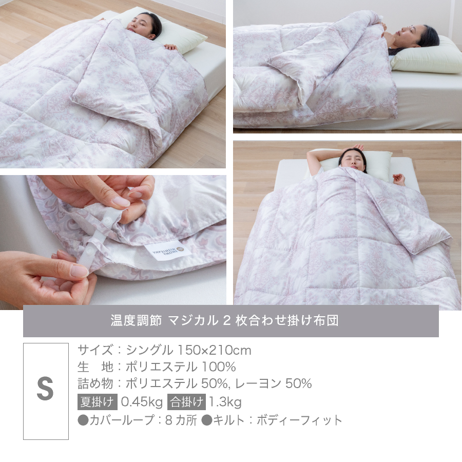 オールシーズン快適／ 西川 温度調節 二枚合わせ掛け布団 シングル