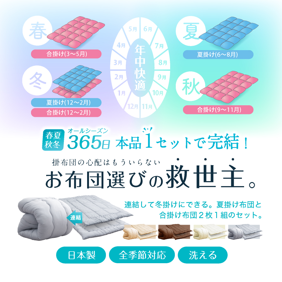 日本製 掛け布団 洗える 二枚合わせ シングル 春 夏 秋 冬 全季節 年中
