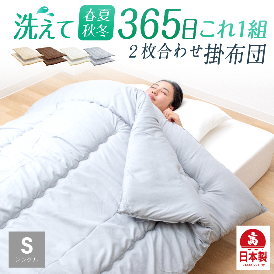 日本製 掛け布団 洗える 二枚合わせ シングル 春 夏 秋 冬 全季節 年中