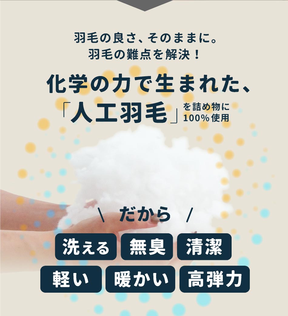 日本製 洗える 人工羽毛 掛け布団 シングル ロング 国産 洗えない羽毛布団にお困りの方に 羽毛タッチ 掛け布団 人工羽毛布団 シングル 抗菌防臭｜hutonnomaruko｜04