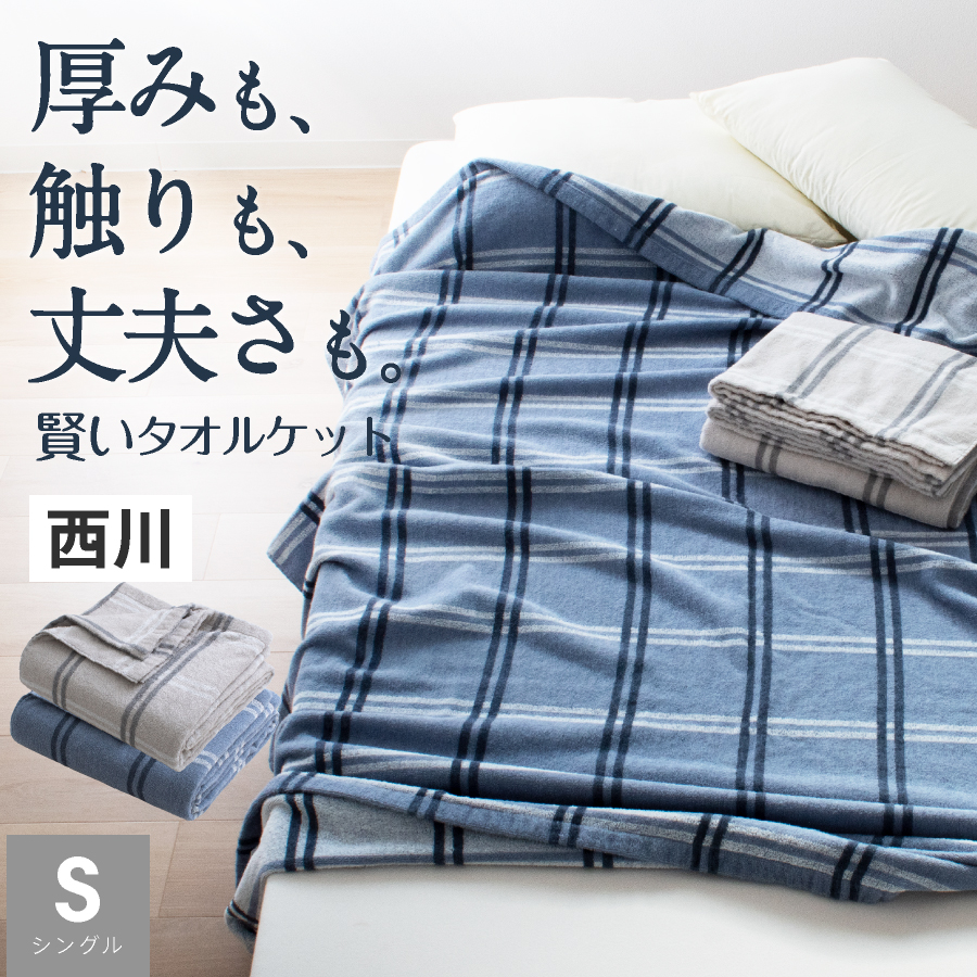 2025春大特価セール！ 西川 タオルケット シングル ブランケット コットン タオル タオル