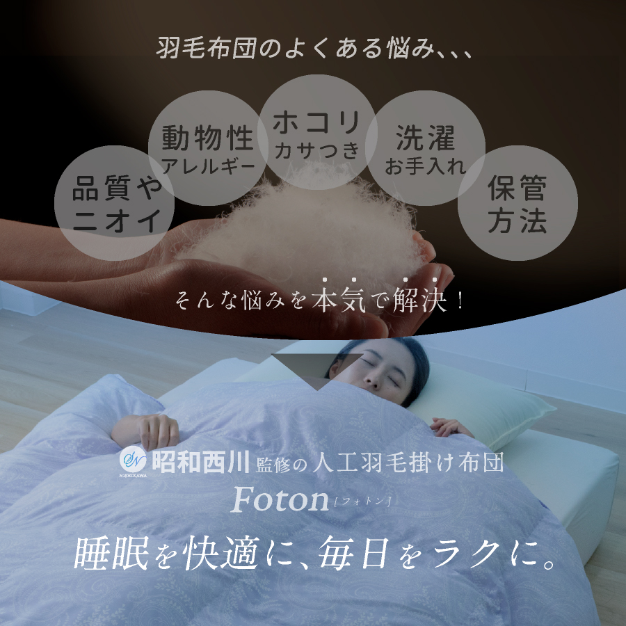 羽毛布団はもういらない／ 西川 洗える 人工羽毛 布団 二枚合わせ