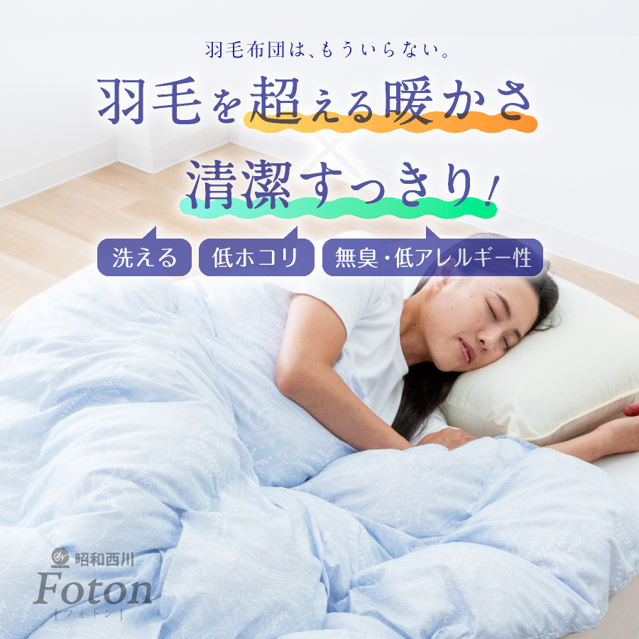 羽毛布団はもういらない／ 西川 洗える 人工羽毛 布団 二枚合わせ
