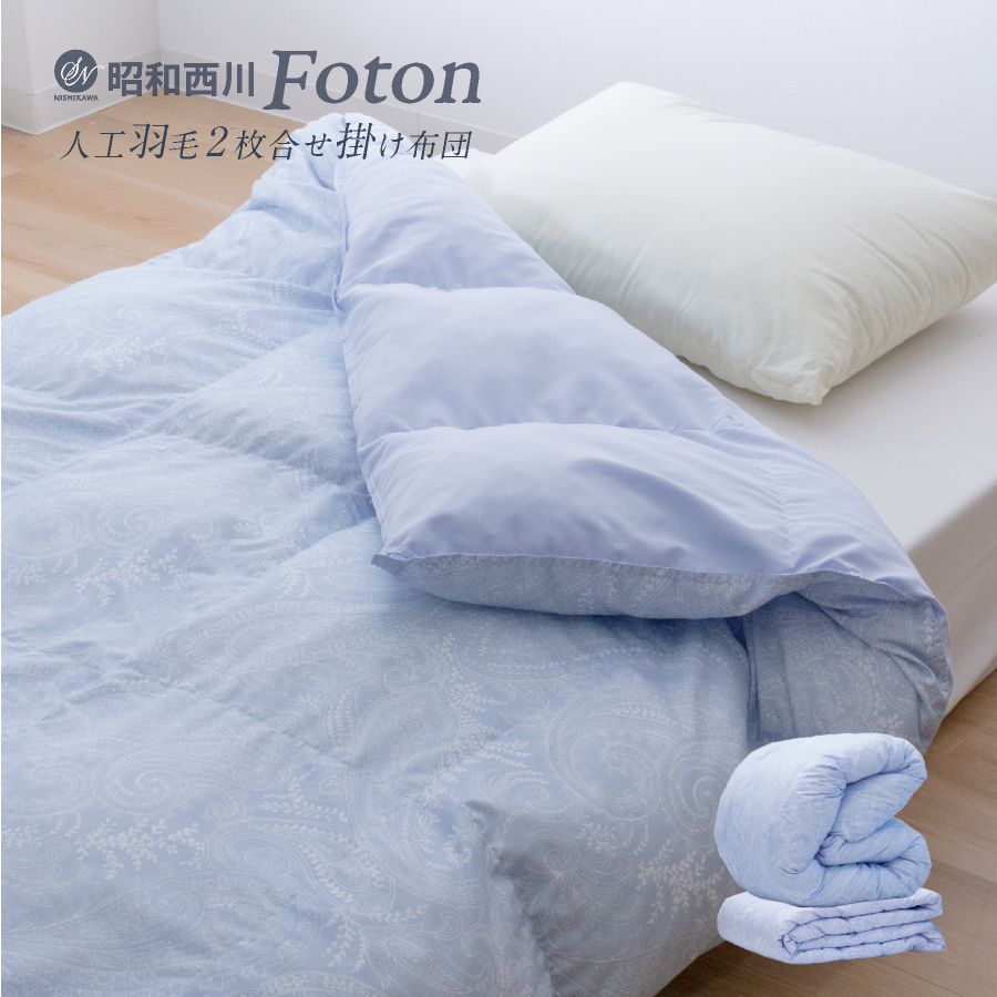 羽毛布団はもういらない／ 西川 洗える 人工羽毛 布団 二枚合わせ