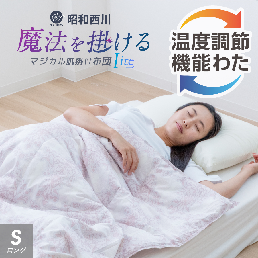 昭和西川の洗える　温度調節肌布団 長いシーズン快適／ 西川 温度調節 肌掛け布団 シングル ロング 年中