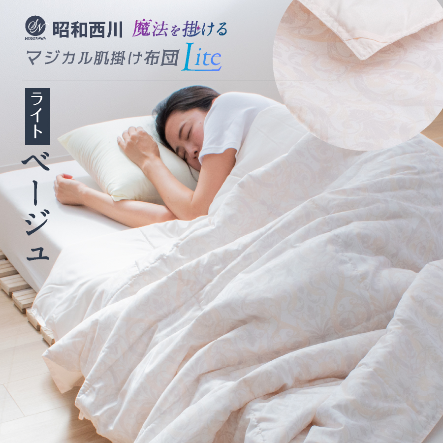 長いシーズン快適／ 西川 温度調節 肌掛け布団 シングル ロング 年中