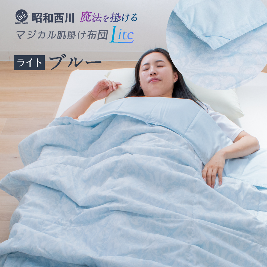 長いシーズン快適／ 西川 温度調節 肌掛け布団 シングル ロング 年中