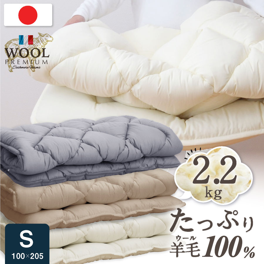 超激得定番日本製　羊毛敷きパッド　ウール　厚手　シングル 布団・毛布