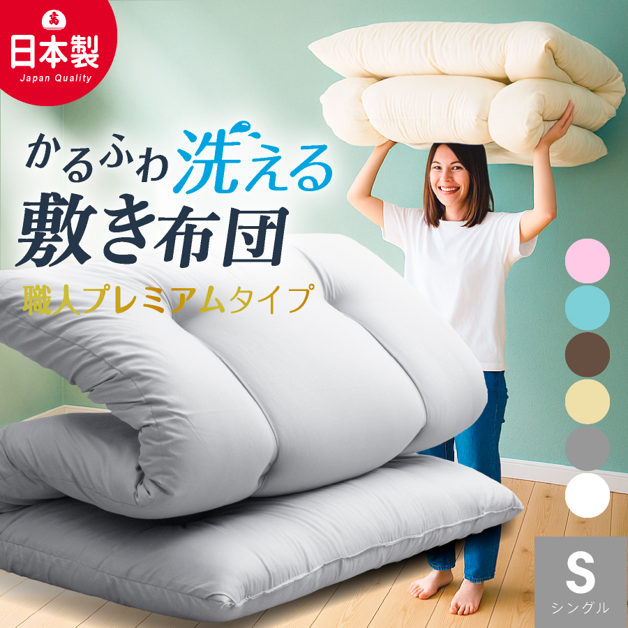 日本製 敷布団 (固綿なし) 洗える シングル 日本製最安値に挑戦 国産 敷き布団 しきふとん 洗える 二段ベッド 折りたたみベッド ベッドパッド トッパー | 