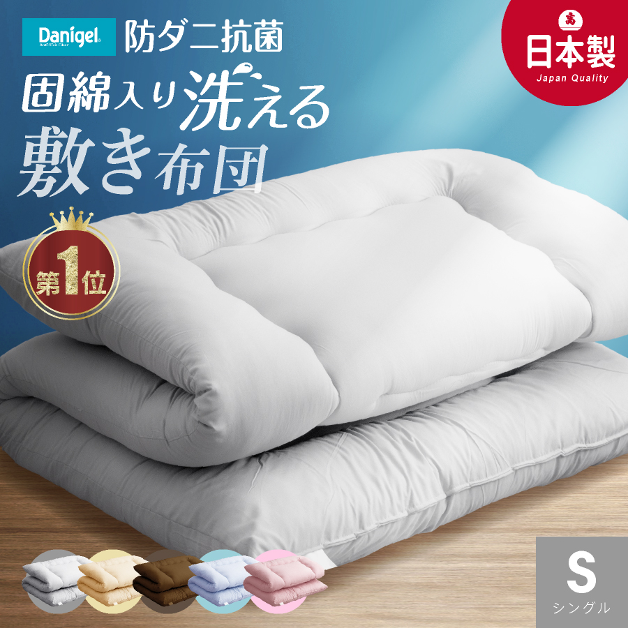 日本製 敷布団 (固綿入) 防ダニ抗菌 シングル 100x200cm 洗える 国産 敷き布団 敷き ふとん シングル 丸洗い 二段ベッド 折りたたみベッド 肩こり 腰痛 | 