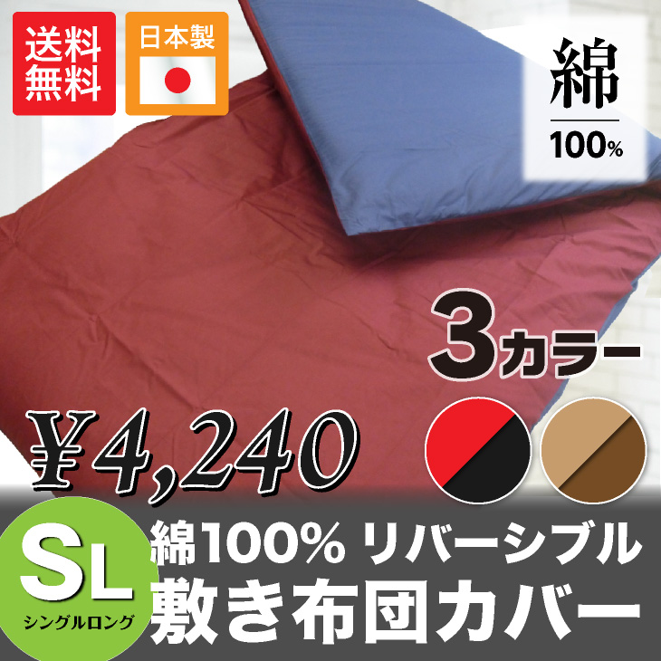 日本製 夢眠オリジナル 高級 敷き布団カバー シングル シングルロング 綿100%
