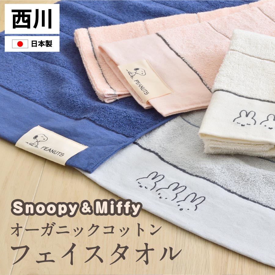 日本製 西川 フェイスタオル スヌーピー&amp;ミッフィー 34x80cm オーガニックコットン国産 フェイスタオル snoopy miffy タオル
