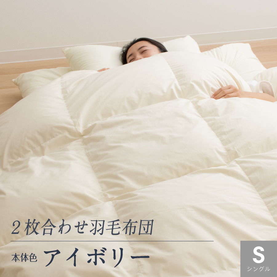 日本製 二枚合わせ 羽毛布団 シングル プレミアム 洗える 2枚