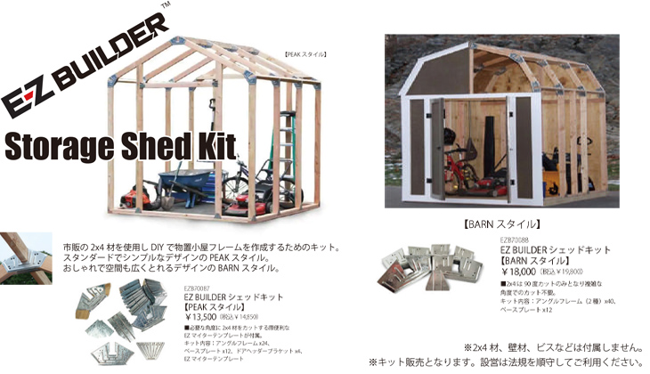 EZ BUILDER STORAGE SHED KIT PEAKスタイル 2×4材用 物置小屋 金物 DIY 倉庫 自作