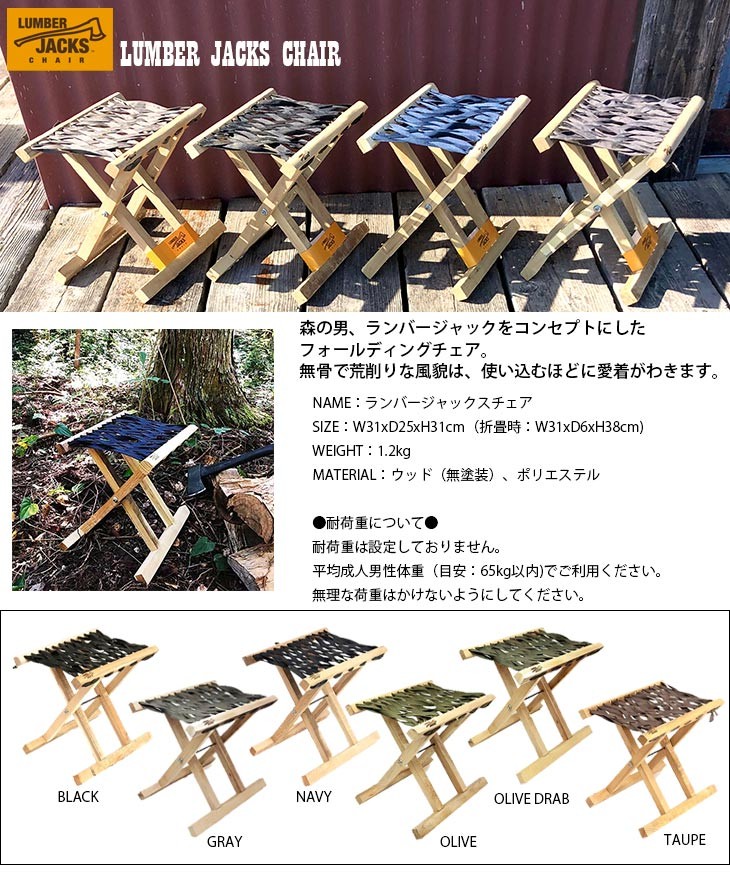LUMBER JACKS CHAIR ランバージャックチェア 折畳み椅子
