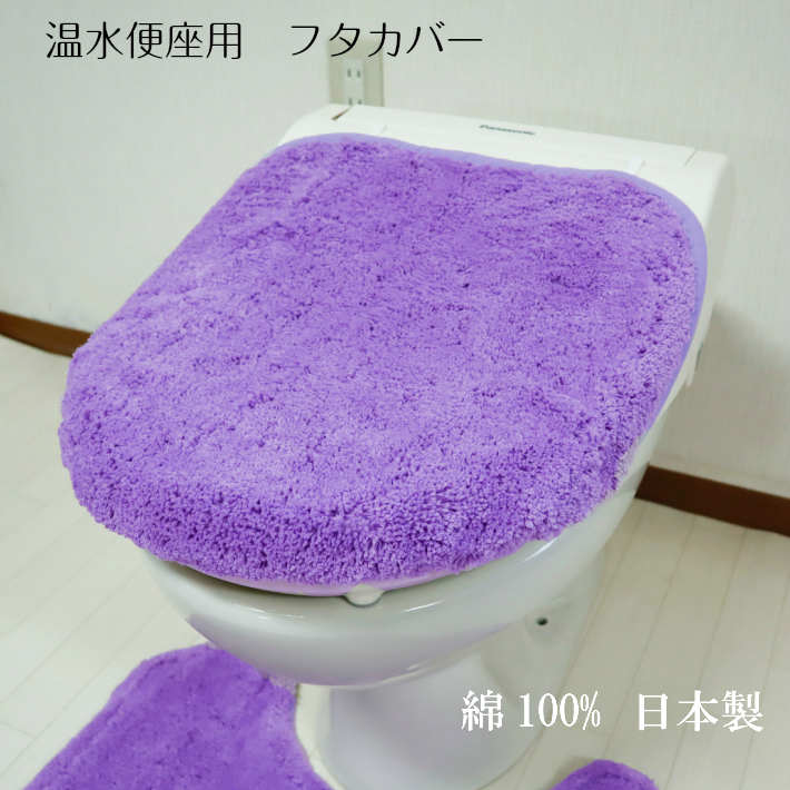 風水 温水便座用フタカバー フタカバー 天然素材 綿100％ 日本製