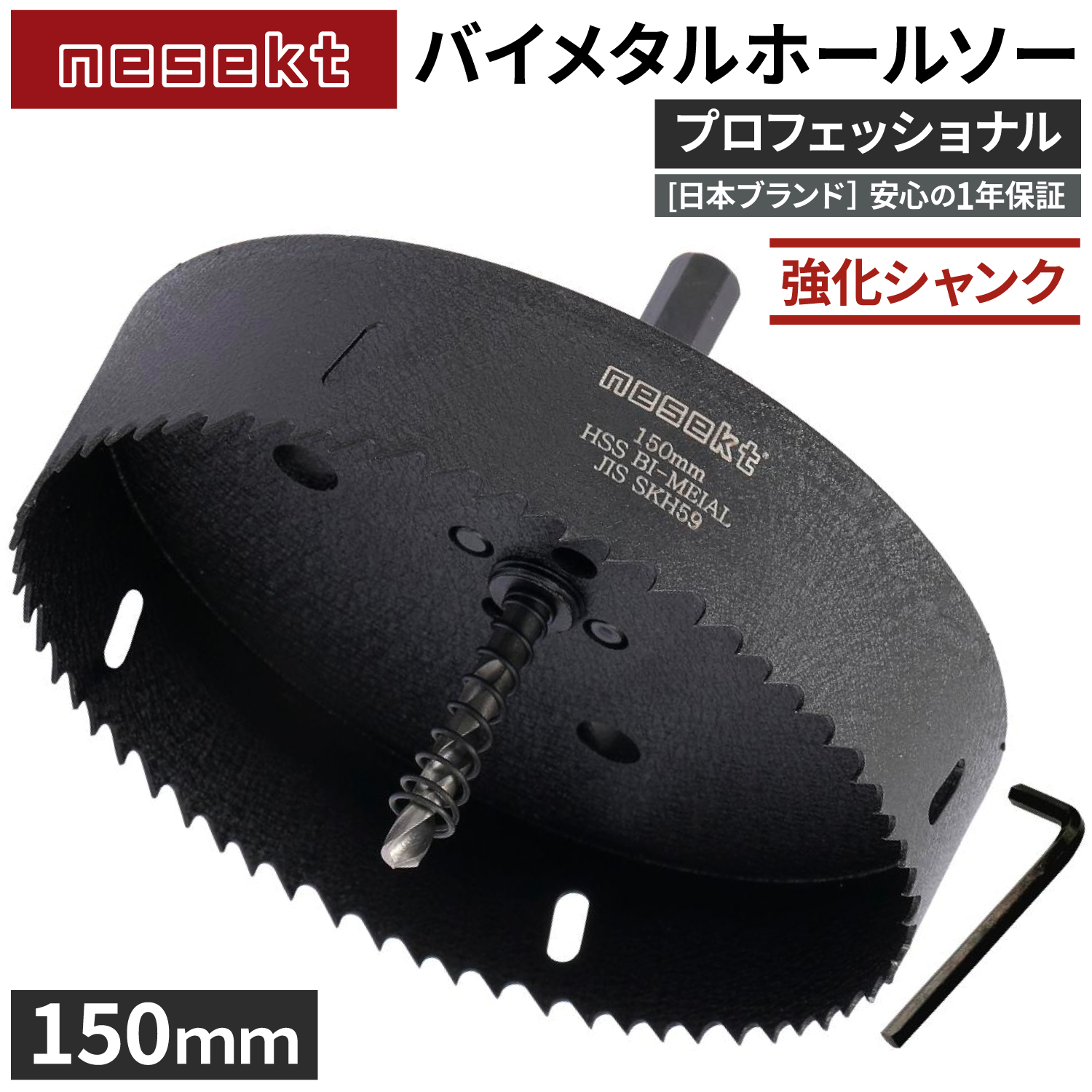 ネセクト]バイメタルホールソー 150mm プロフェッショナル JIS SKH59