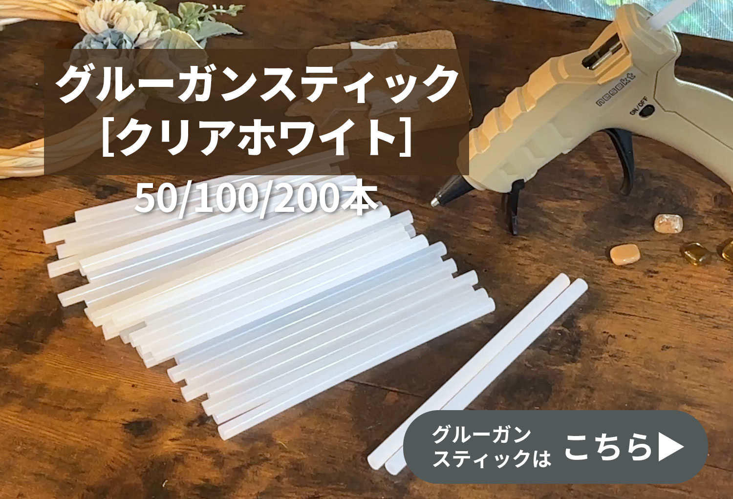 グルーガンスティックはこちら