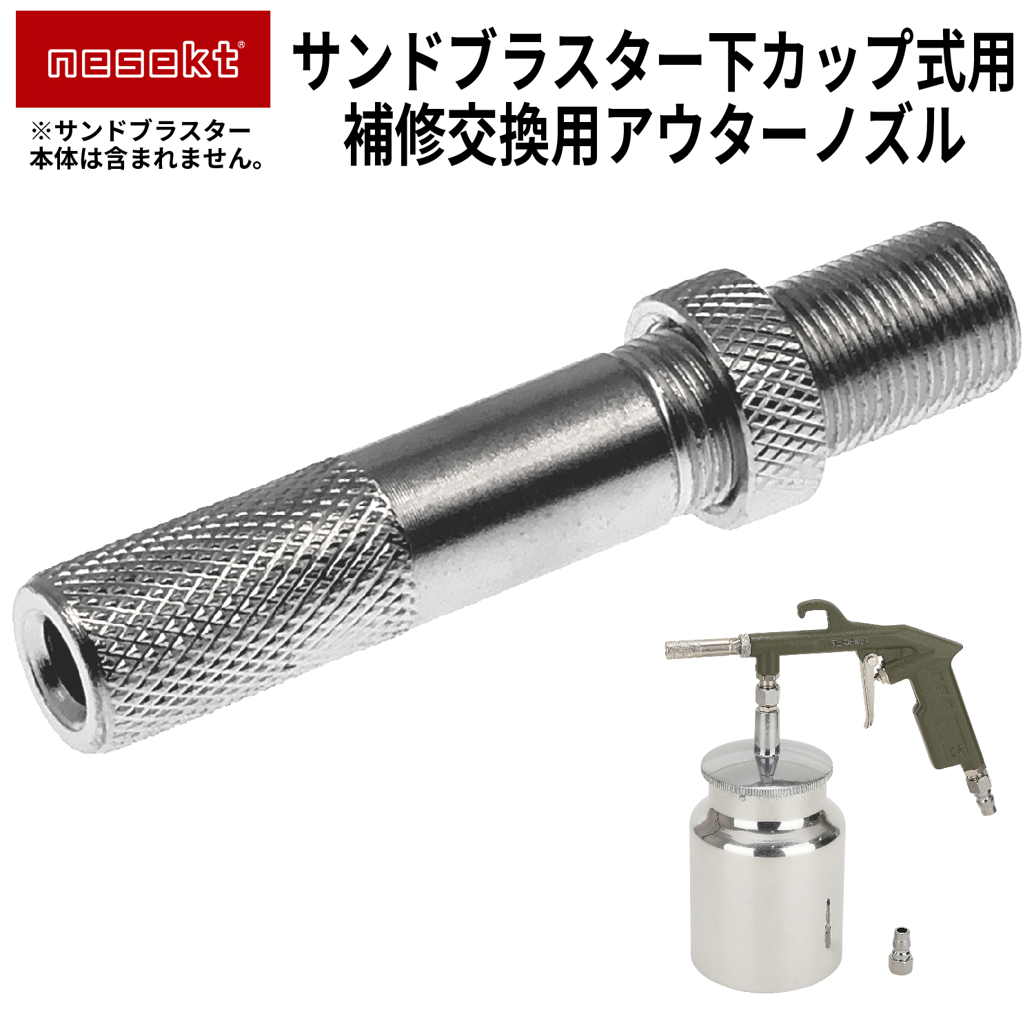 nesekt 交換用ノズル 
