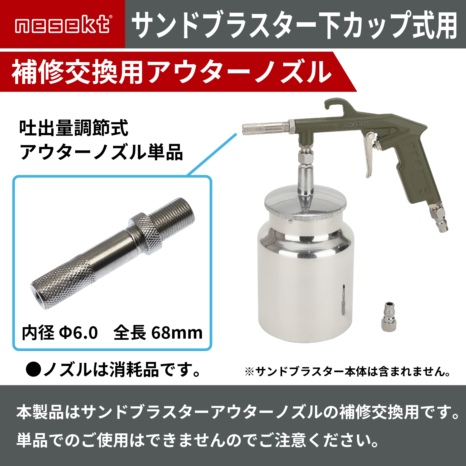 ネセクト]サンドブラスター補修交換用 アウターノズル 内径6mm ロック