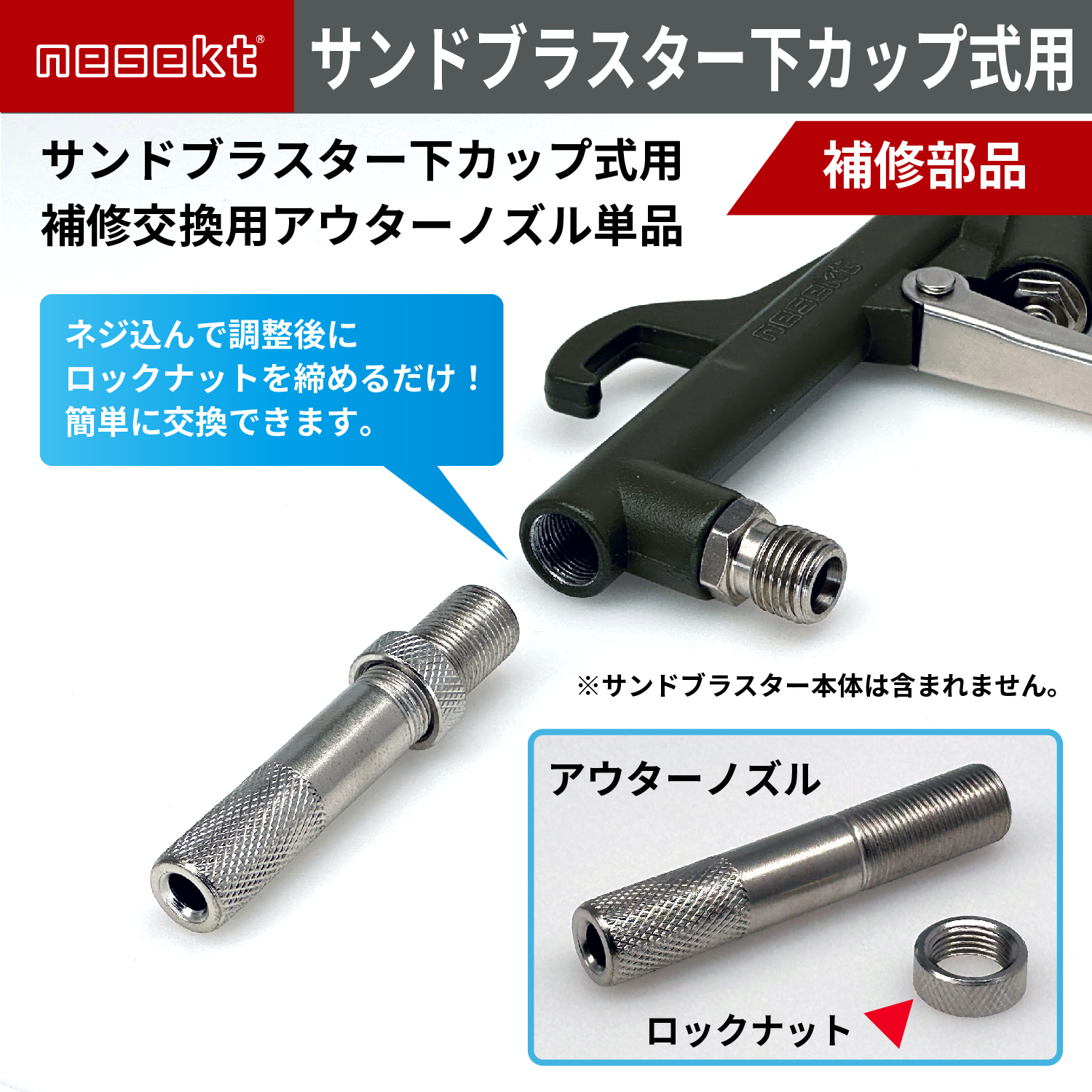 ネセクト]サンドブラスター補修交換用 アウターノズル 内径6mm ロック
